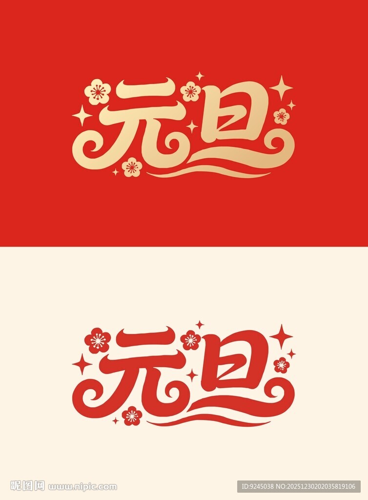 元旦创意艺术字