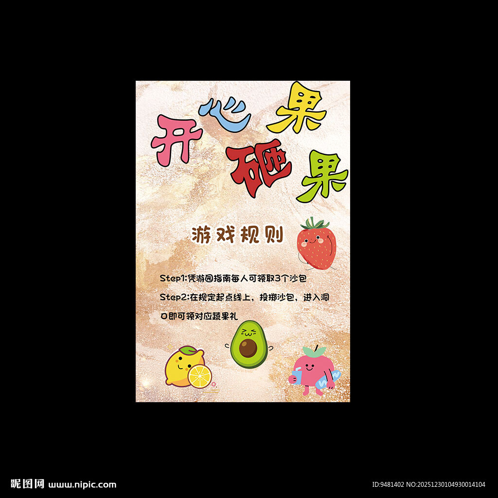 开心砸果果迎宾牌