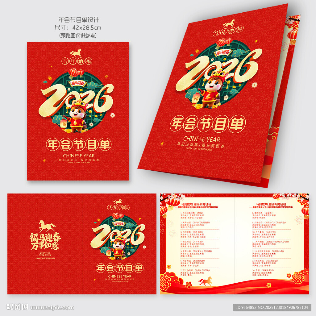马年节目单