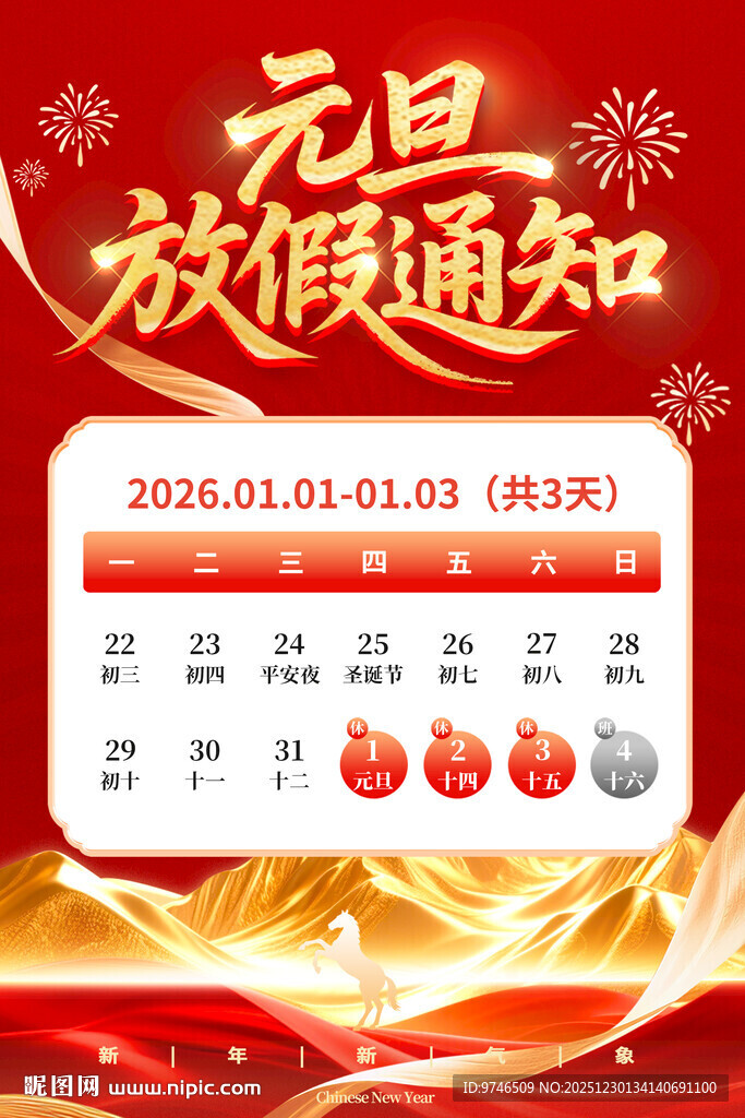 元旦放假通知
