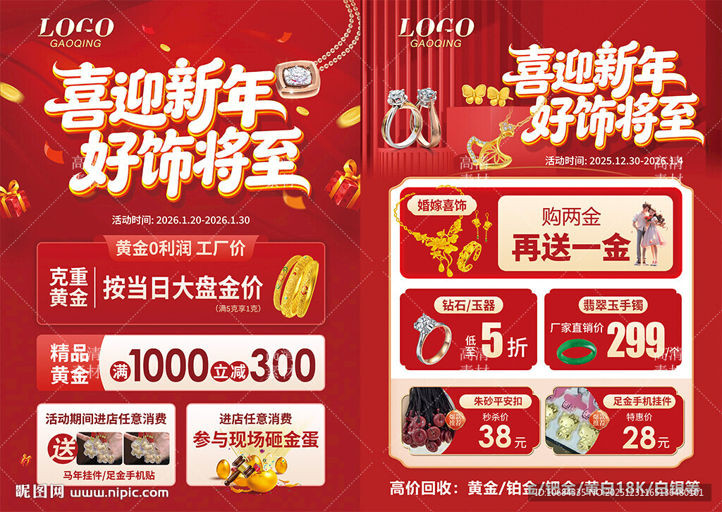 新年珠宝 年货节