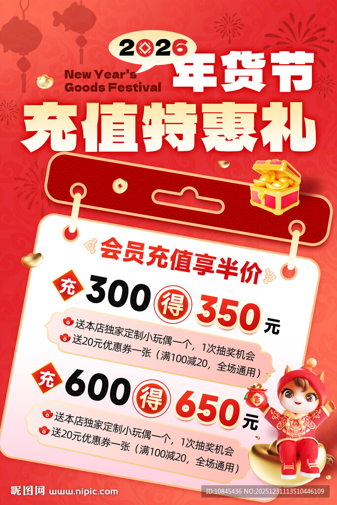 年货节 促销海报 马年活动
