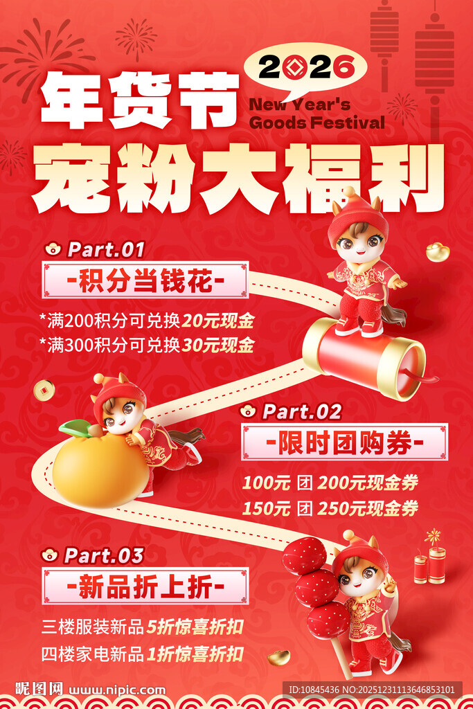 年货节 促销海报 马年宠粉