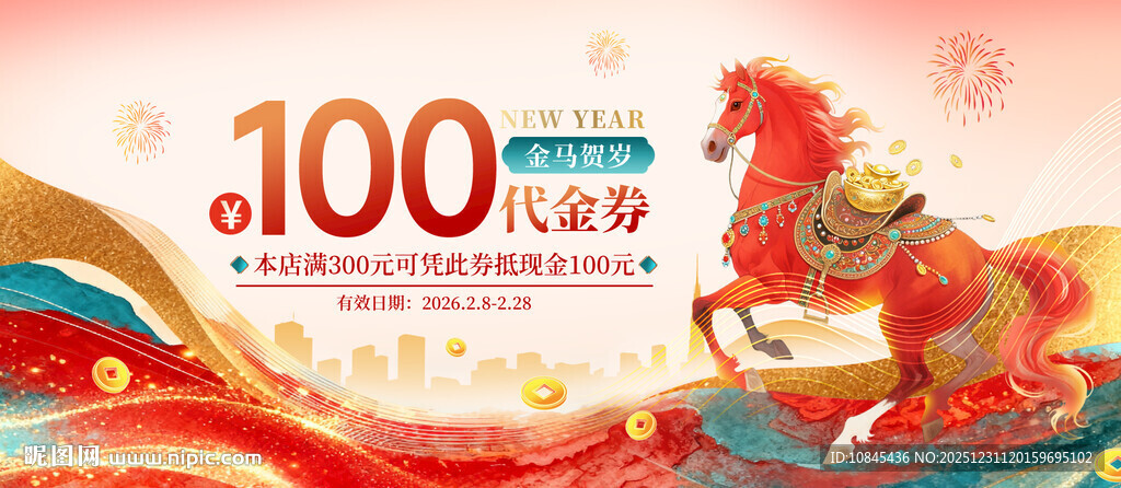 福马贺岁 马年吉祥 代金券