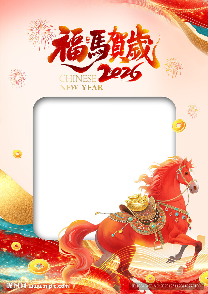 福马贺岁 马年吉祥  拍照相框