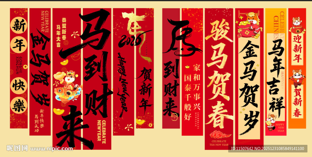 马年条幅