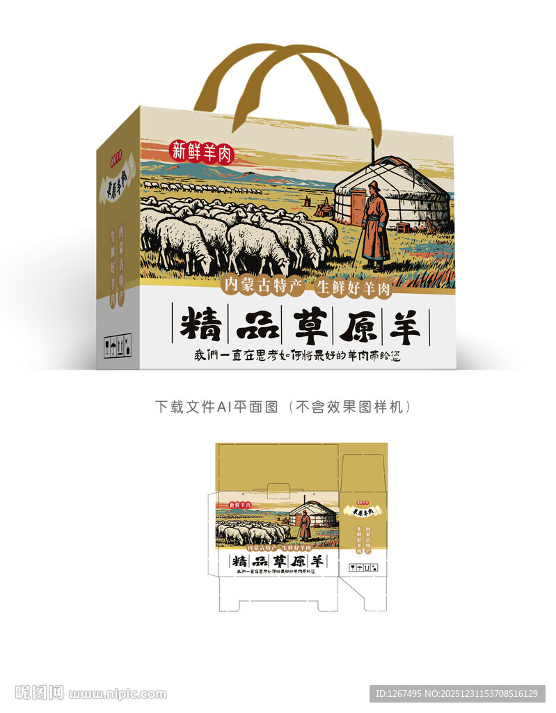 精品草原羊肉包装