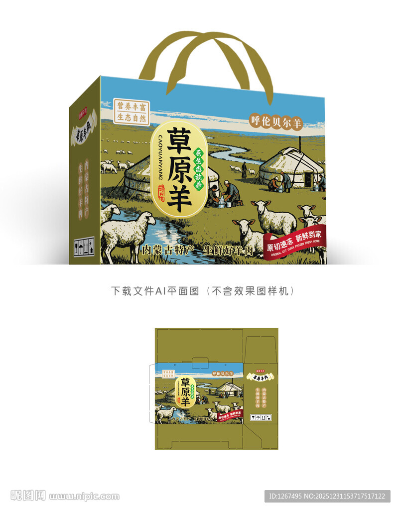 草原羊肉包装