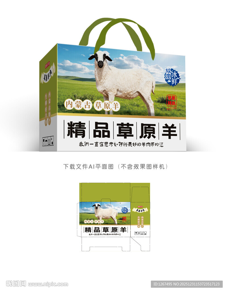 草原羊肉设计