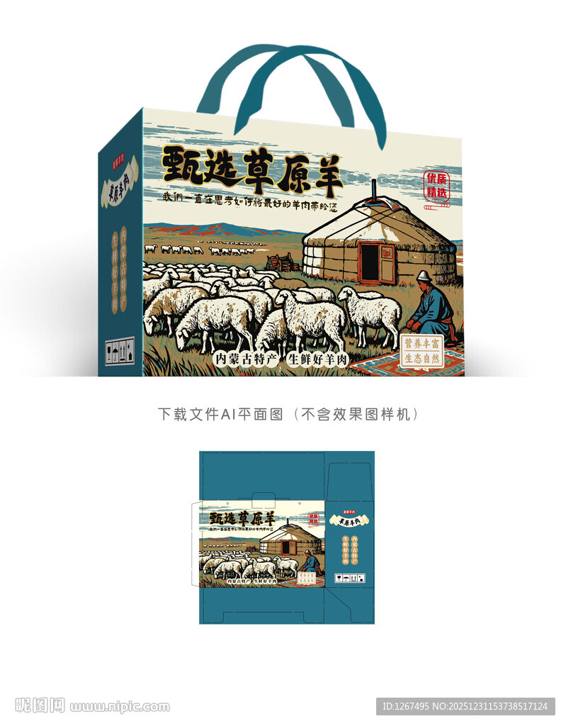 草原羊肉礼盒