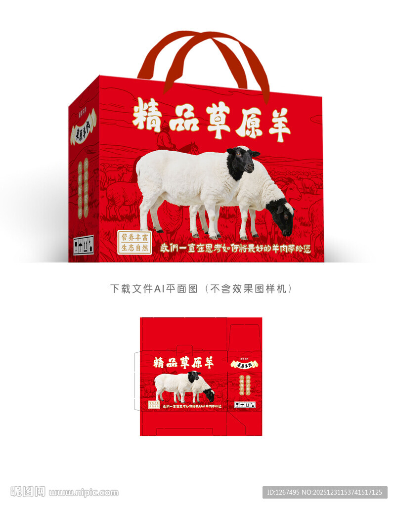 草原羊肉彩盒
