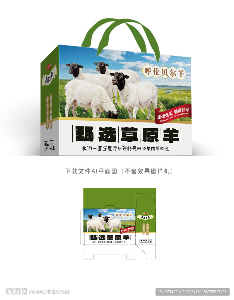 草原羊肉包装