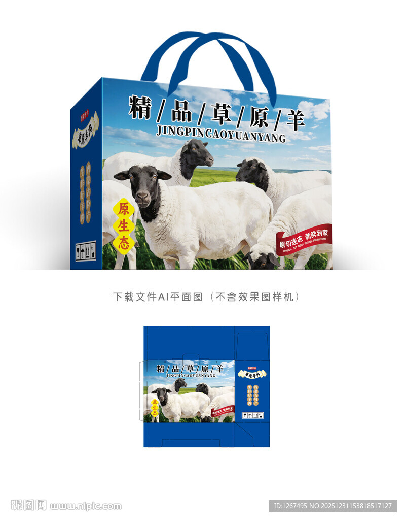 草原羊肉包装