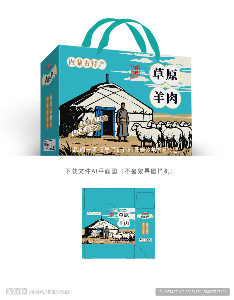 草原羊肉包装