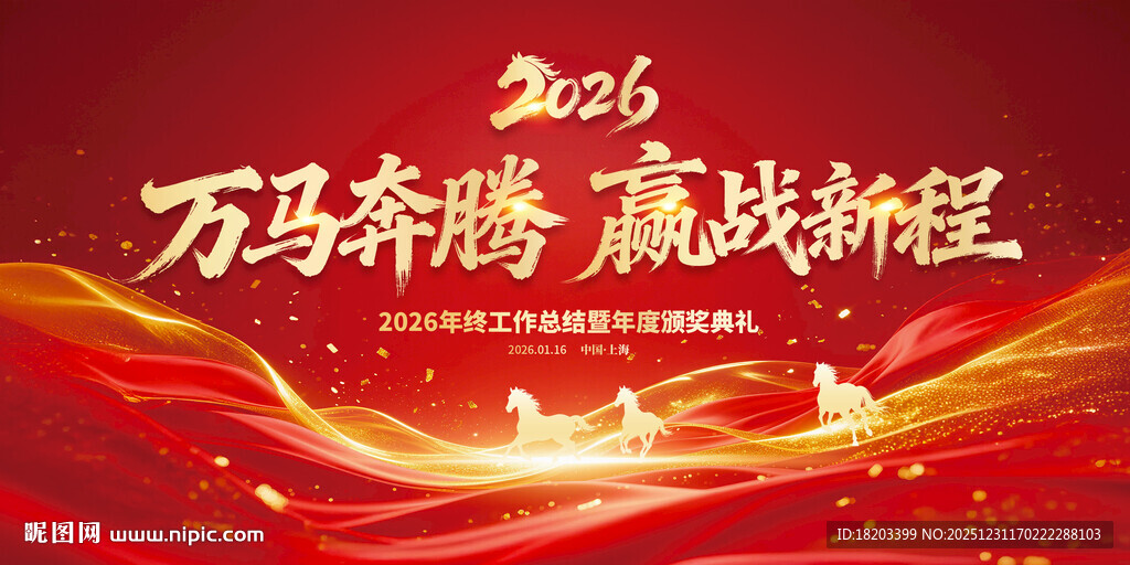 马年年会舞台背景