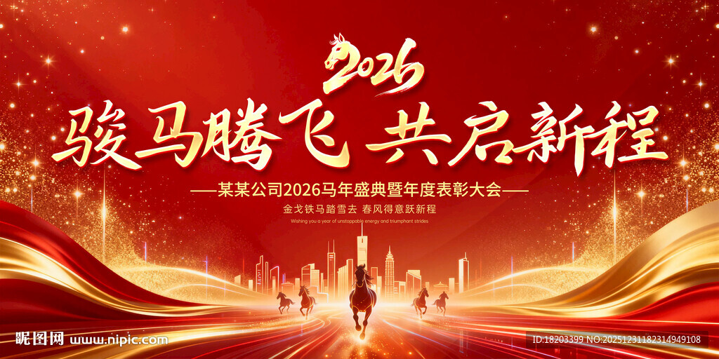 马年年会展板