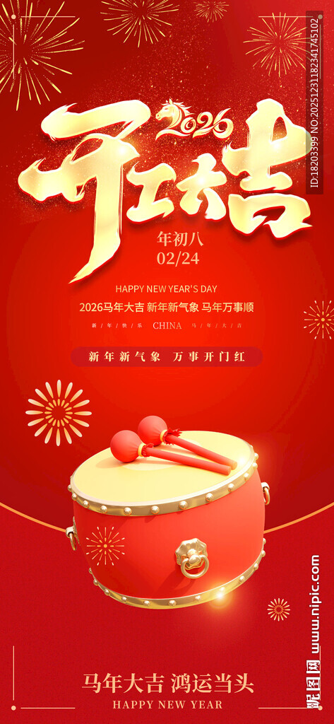 2026马年开工大吉