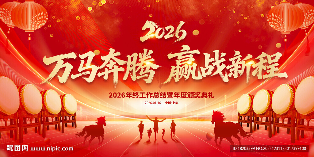 2026马年年会