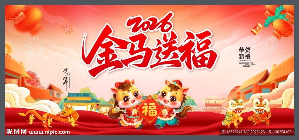 2026金马送福喜庆画面