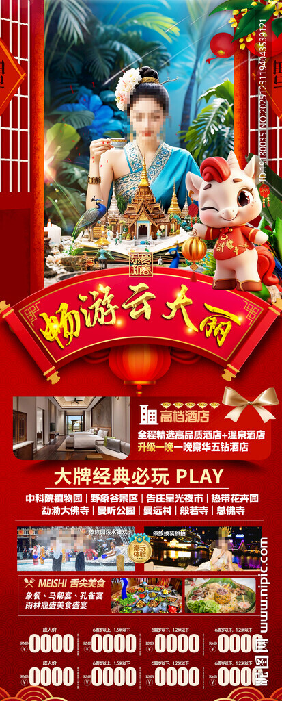 新年云南昆明昆大理春节旅游海报