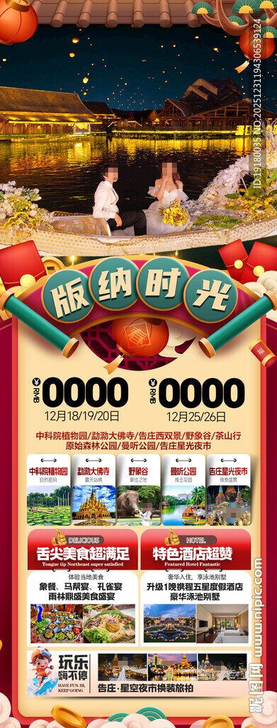 新年春节云西双版纳旅游海报