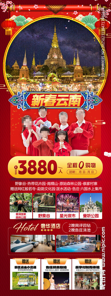 新年春节云西双版纳旅游海报
