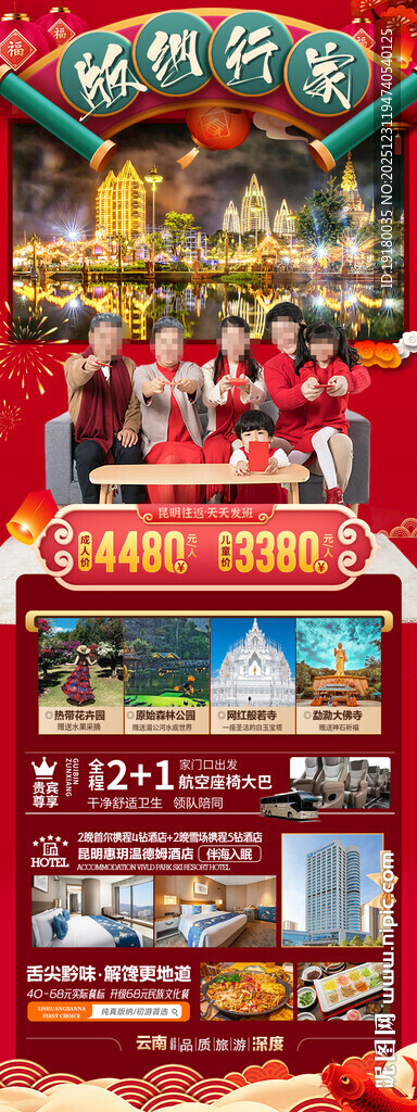 新年春节云西双版纳旅游海报