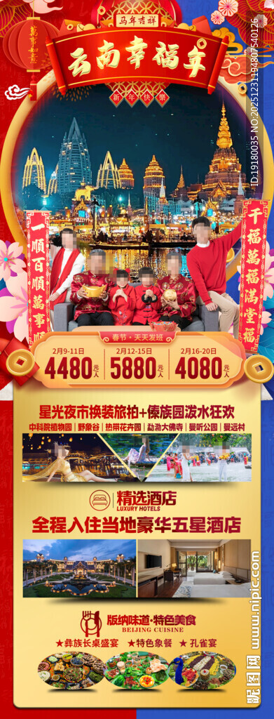 新年春节云西双版纳旅游海报