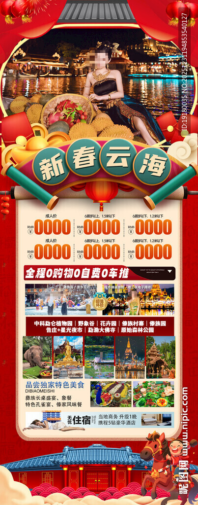 新年春节云西双版纳旅游海报