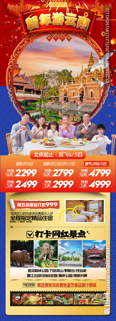 新年春节云西双版纳旅游海报