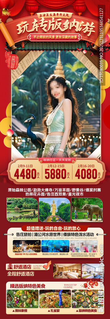 新年春节云西双版纳旅游海报