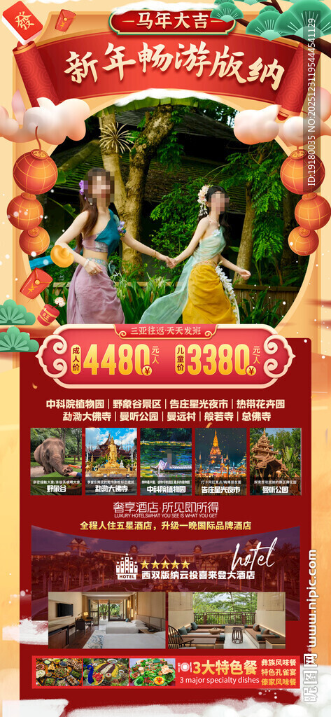 新年春节云西双版纳旅游海报