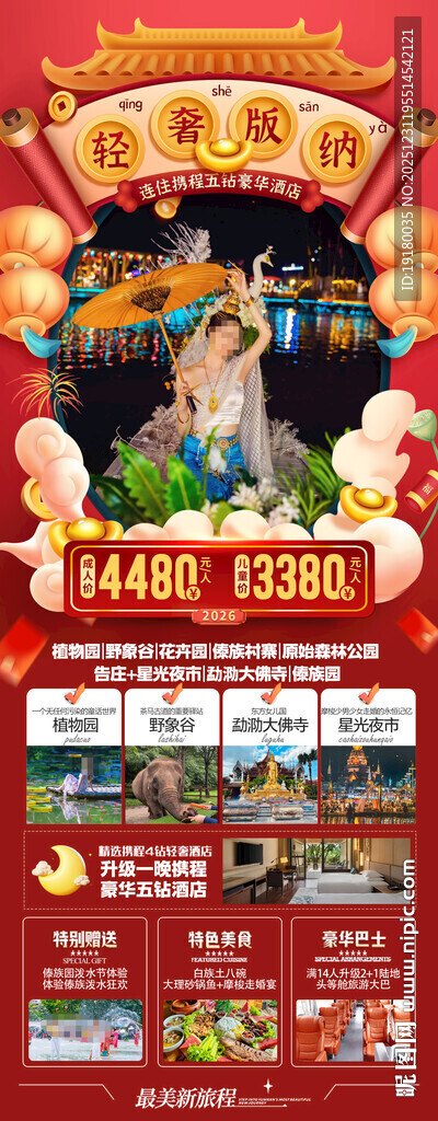 新年春节云西双版纳旅游海报