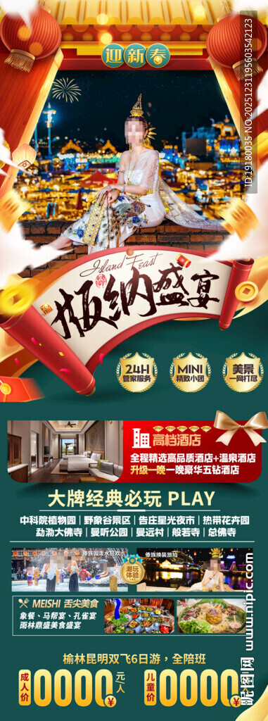 新年春节云西双版纳旅游海报