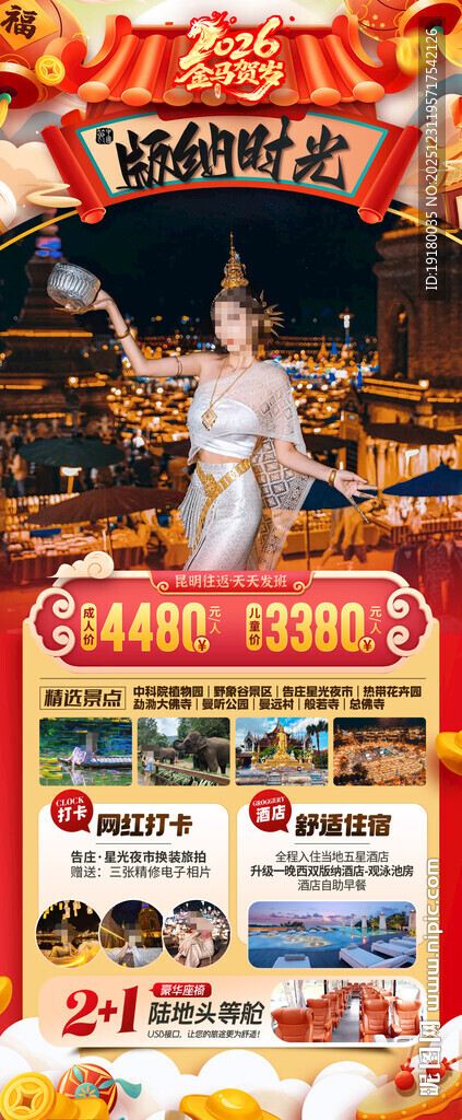 新年春节云西双版纳旅游海报