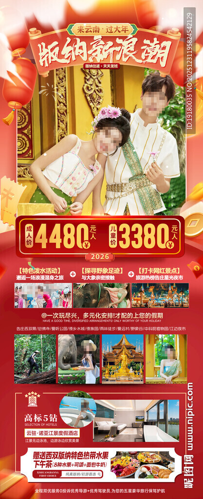 新年春节云西双版纳旅游海报