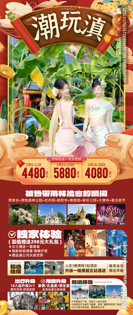 新年春节云西双版纳旅游海报