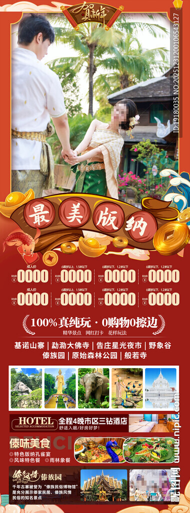 新年春节云西双版纳旅游海报