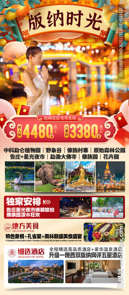 新年春节云西双版纳旅游海报