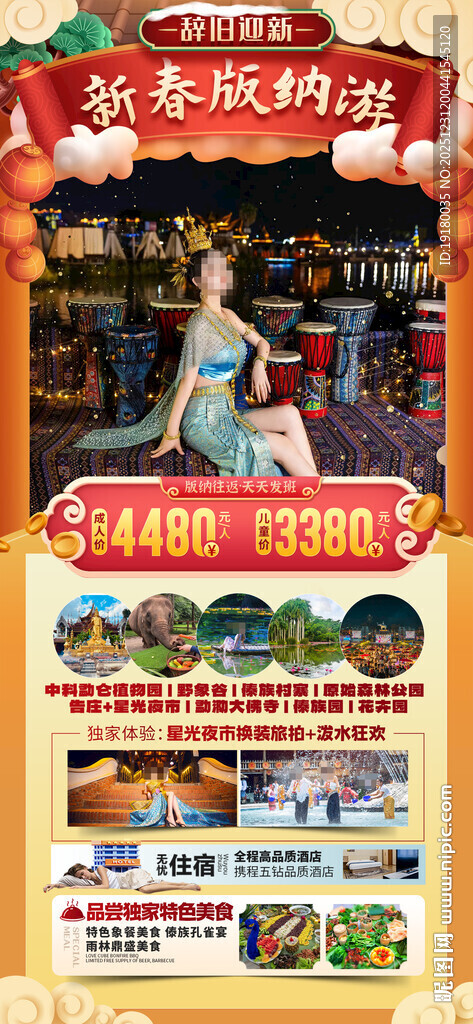 新年春节云西双版纳旅游海报