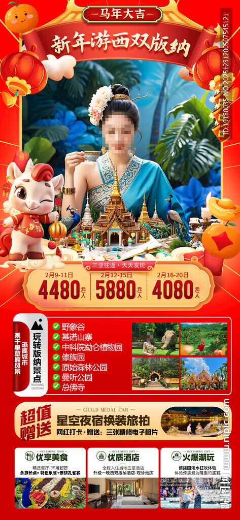 新年春节云西双版纳旅游海报