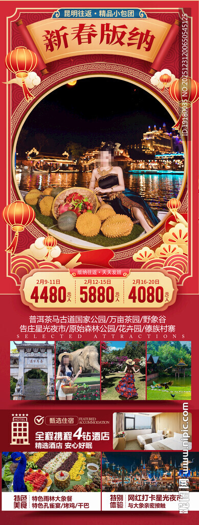 新年春节云西双版纳旅游海报