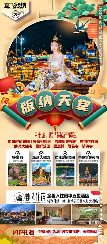新年春节云西双版纳旅游海报