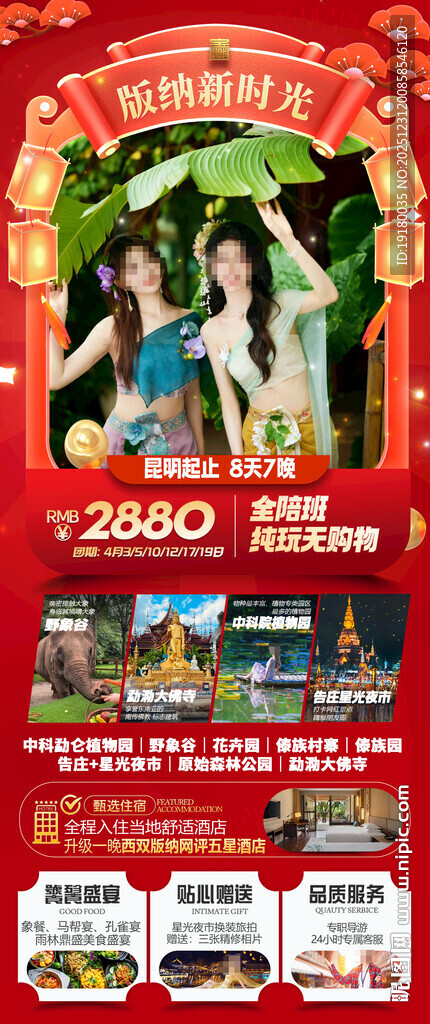 新年春节云西双版纳旅游海报