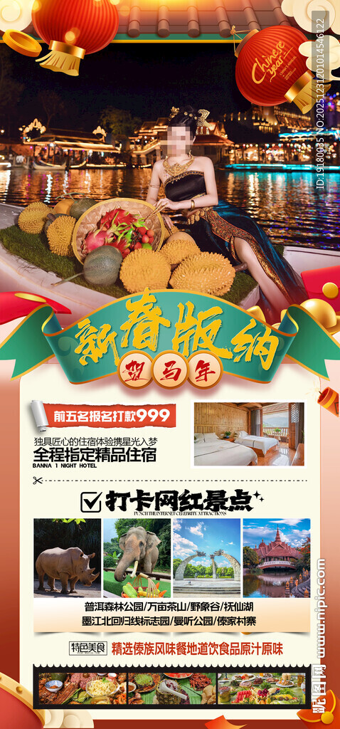新年春节云西双版纳旅游海报