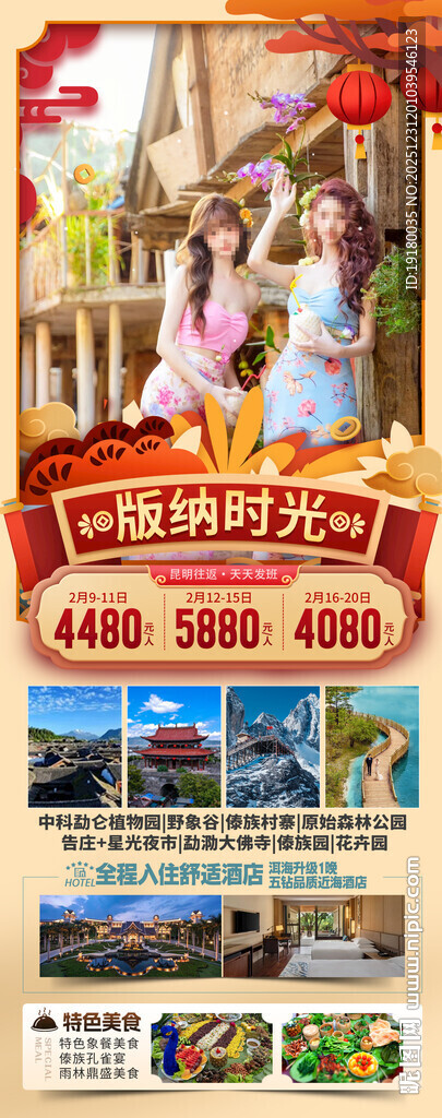 新年春节云西双版纳旅游海报