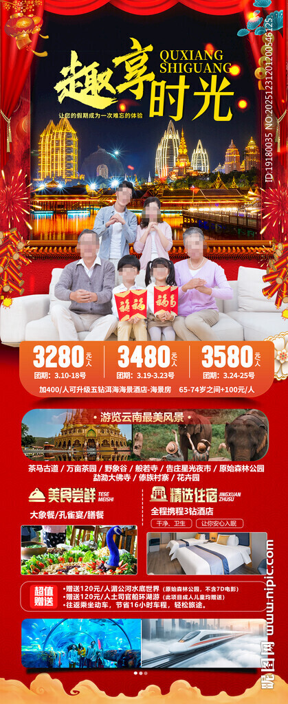 新年春节云西双版纳旅游海报