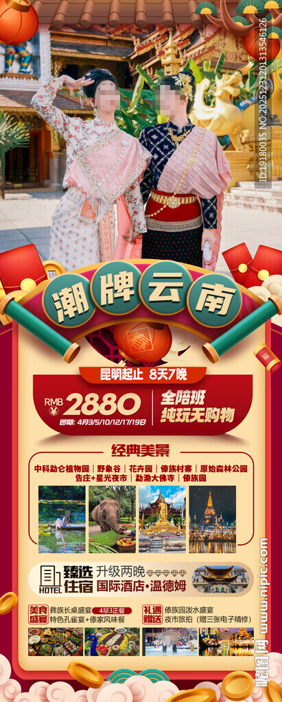 新年春节云西双版纳旅游海报