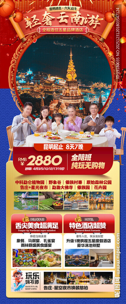 新年春节云西双版纳旅游海报