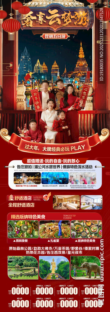 新年春节云西双版纳旅游海报